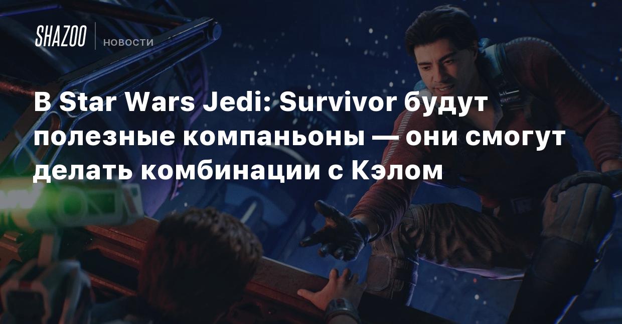 В Star Wars Jedi: Survivor будут полезные компаньоны — они смогут делать  комбинации с Кэлом - Shazoo