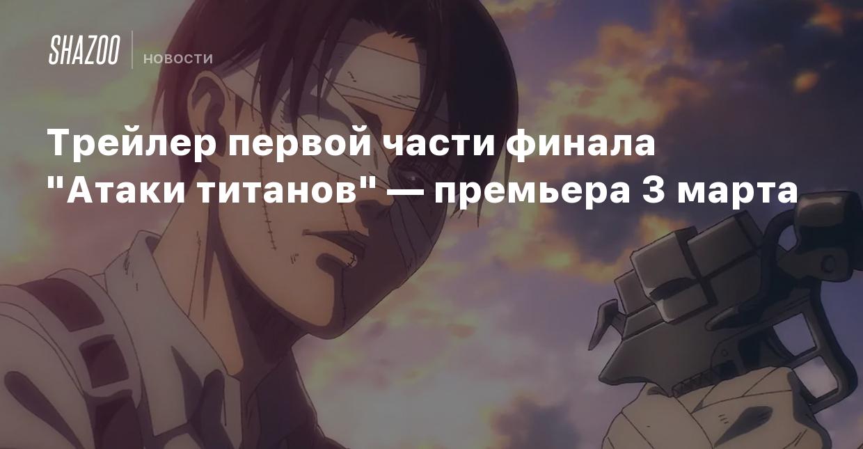 Трейлер первой части финала 