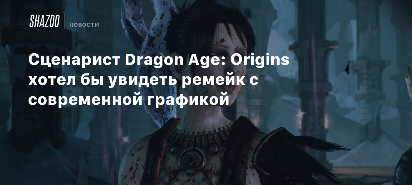 Сценарист Dragon Age: Origins хотел бы увидеть ремейк с современной  графикой - Shazoo