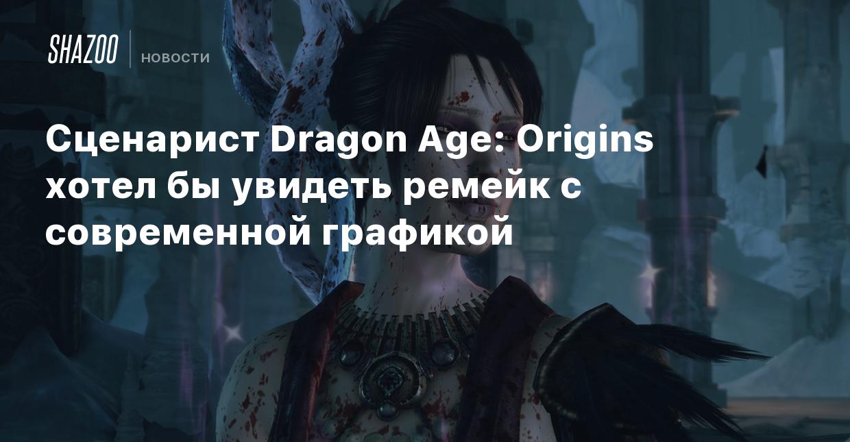 Сценарист Dragon Age: Origins хотел бы увидеть ремейк с современной  графикой - Shazoo