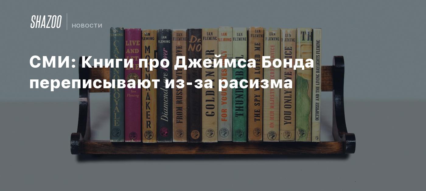 СМИ: Книги про Джеймса Бонда переписывают из-за расизма - Shazoo