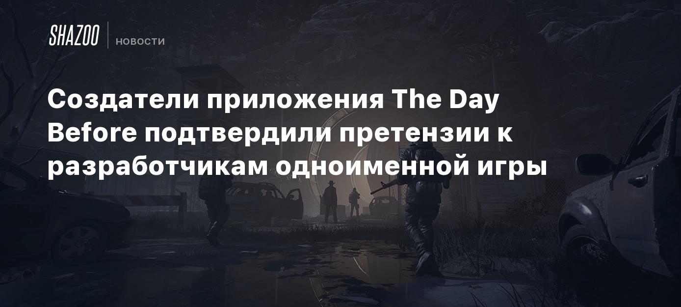 Создатели приложения The Day Before подтвердили претензии к разработчикам  одноименной игры - Shazoo