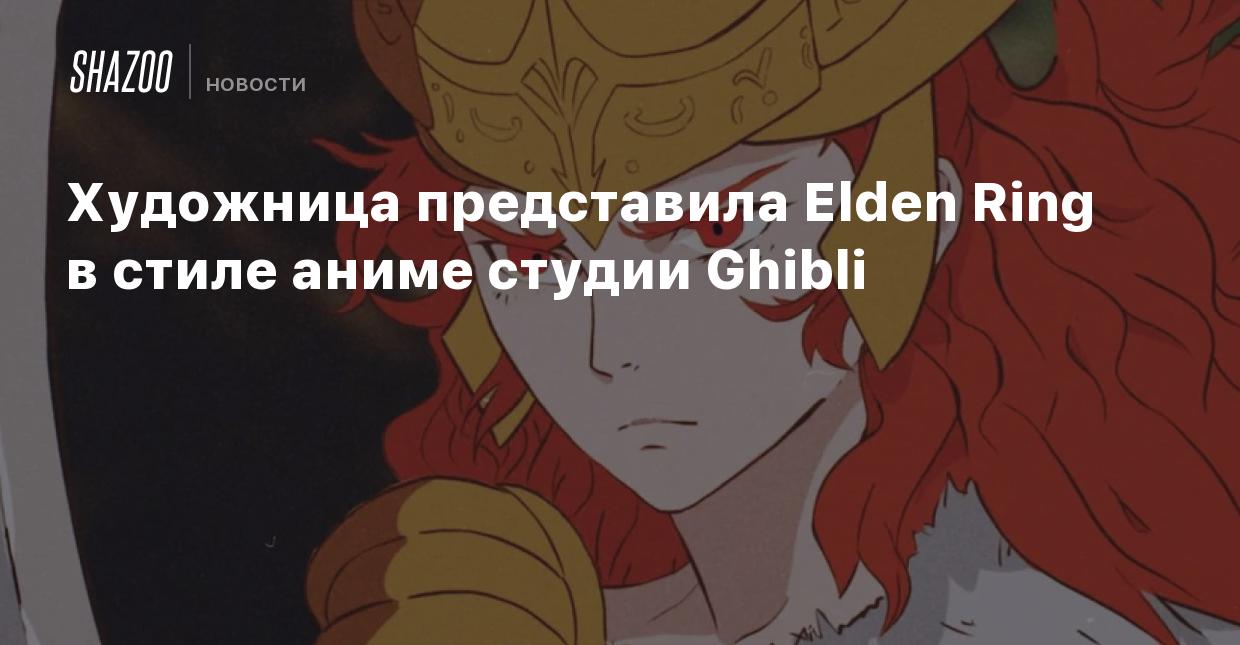 Художница представила Elden Ring в стиле аниме студии Ghibli - Shazoo