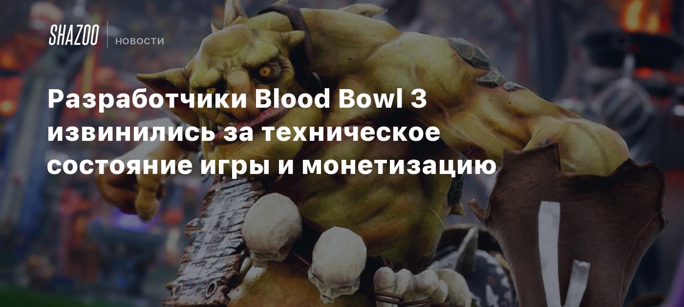 Разработчики Blood Bowl 3 извинились за техническое состояние игры и  монетизацию - Shazoo