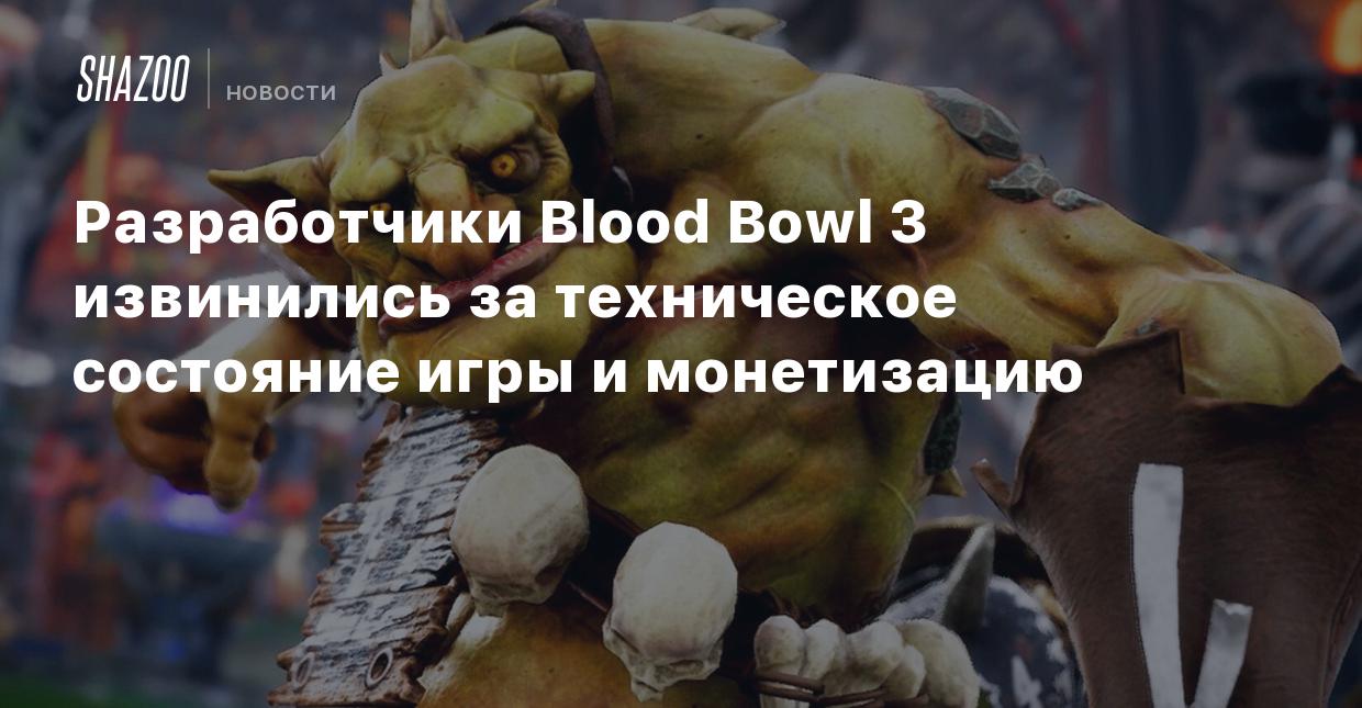 Разработчики Blood Bowl 3 извинились за техническое состояние игры и  монетизацию - Shazoo