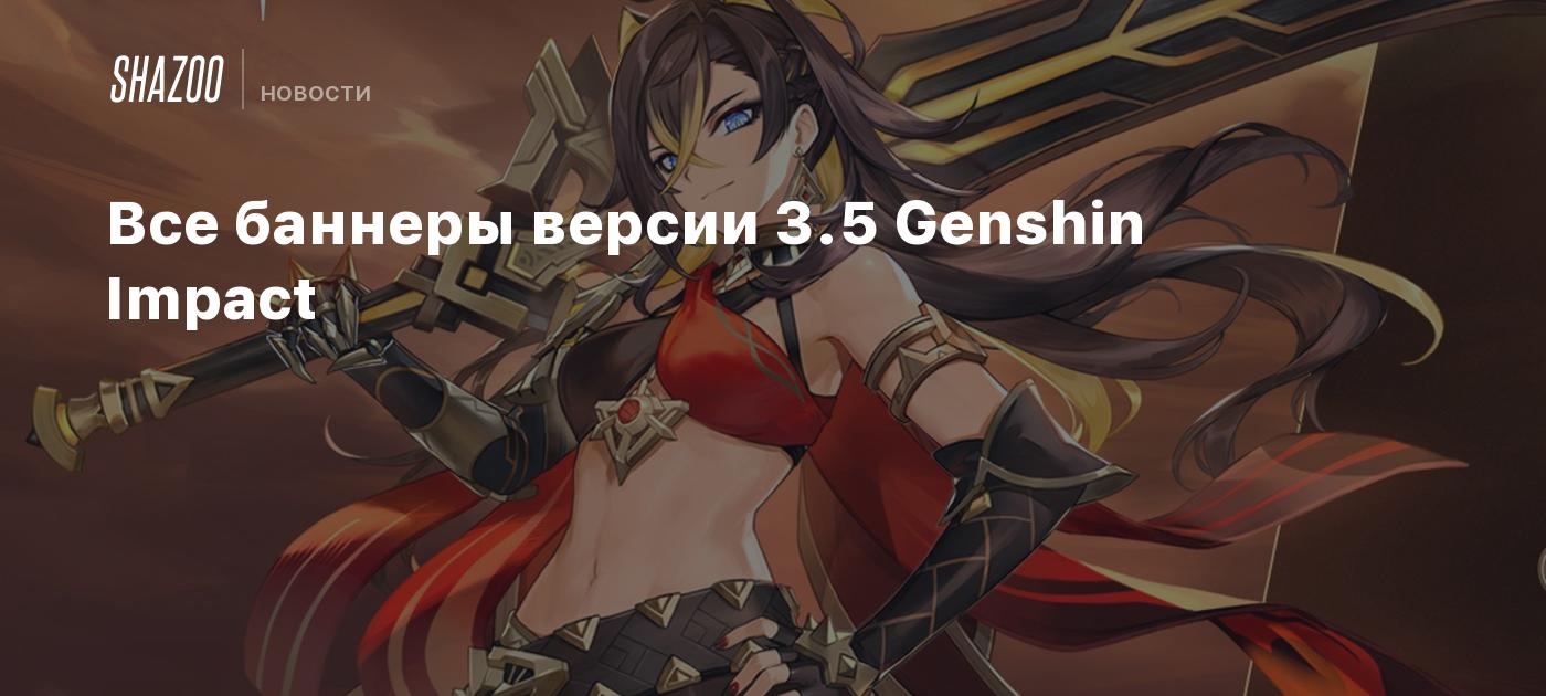 Все баннеры версии 3.5 Genshin Impact - Shazoo