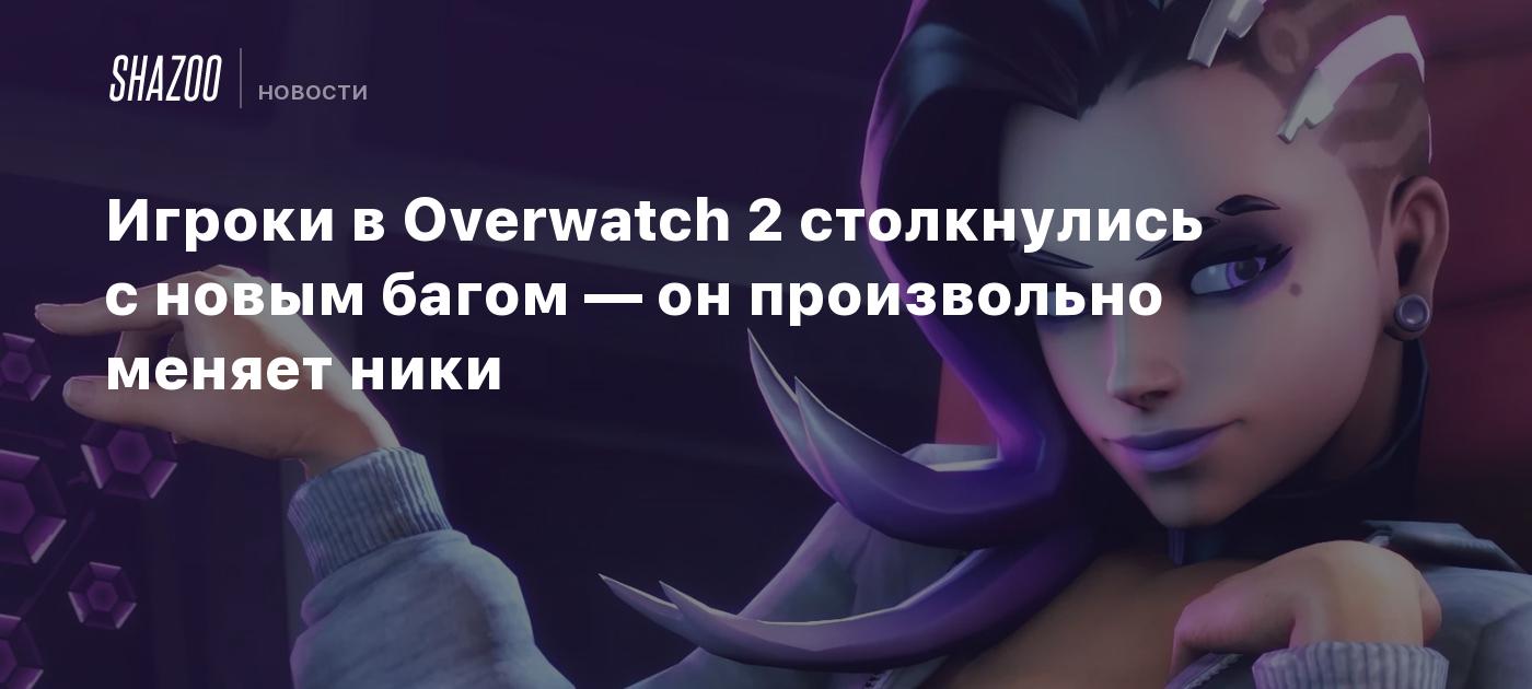 Игроки в Overwatch 2 столкнулись с новым багом — он произвольно меняет ники  - Shazoo