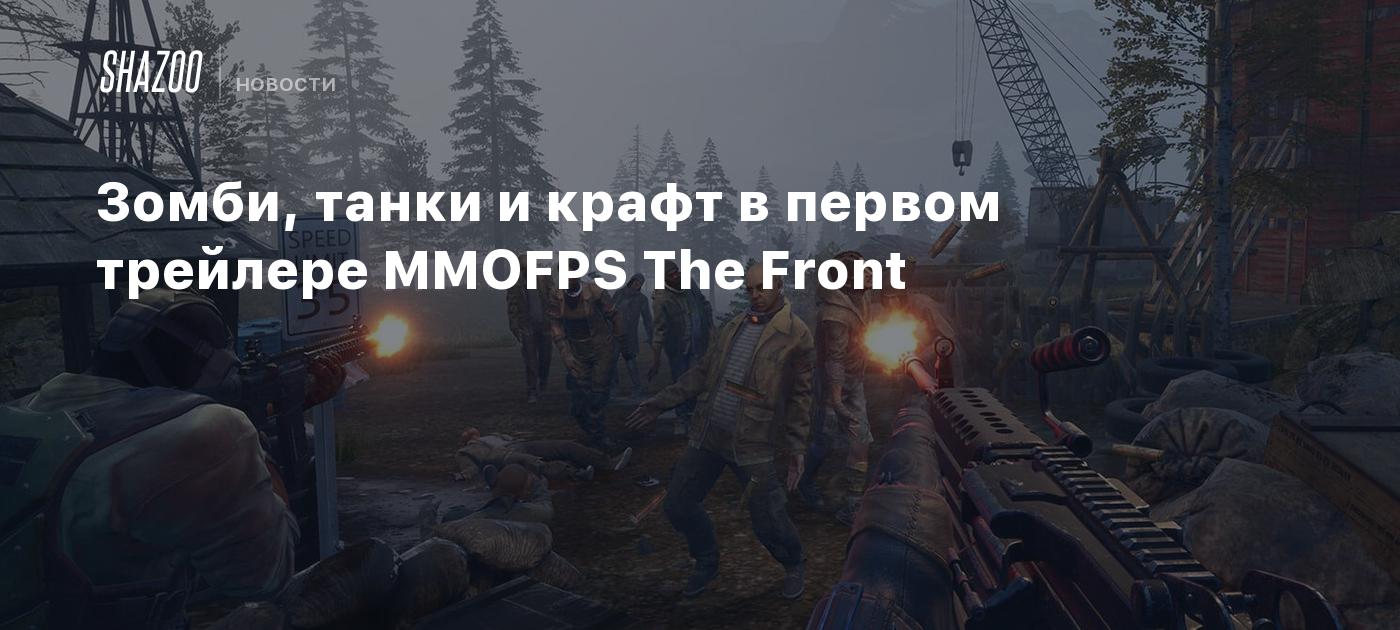 Зомби, танки и крафт в первом трейлере MMOFPS The Front - Shazoo