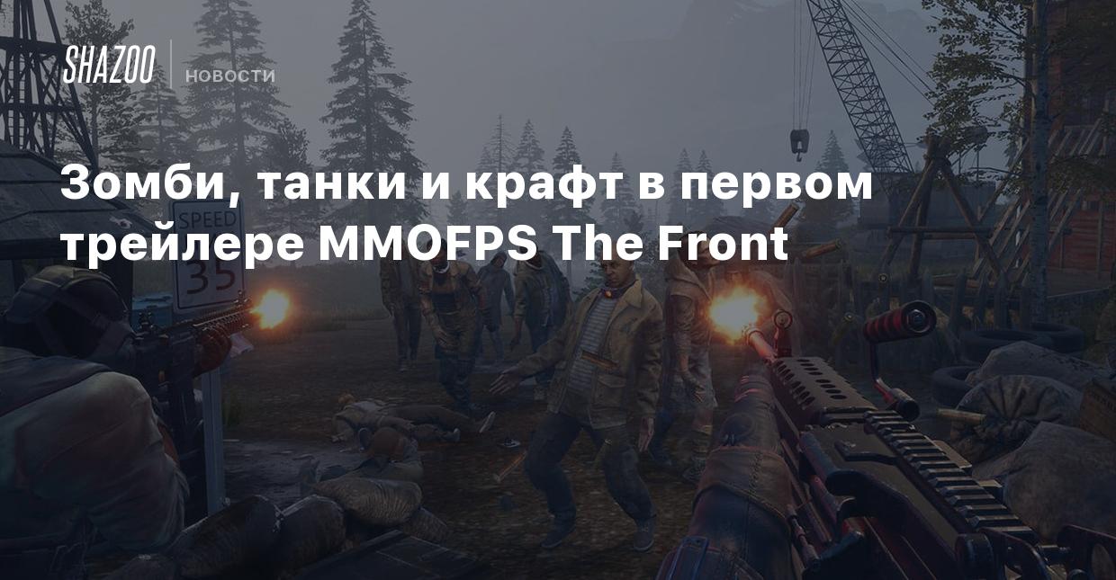 Зомби, танки и крафт в первом трейлере MMOFPS The Front - Shazoo