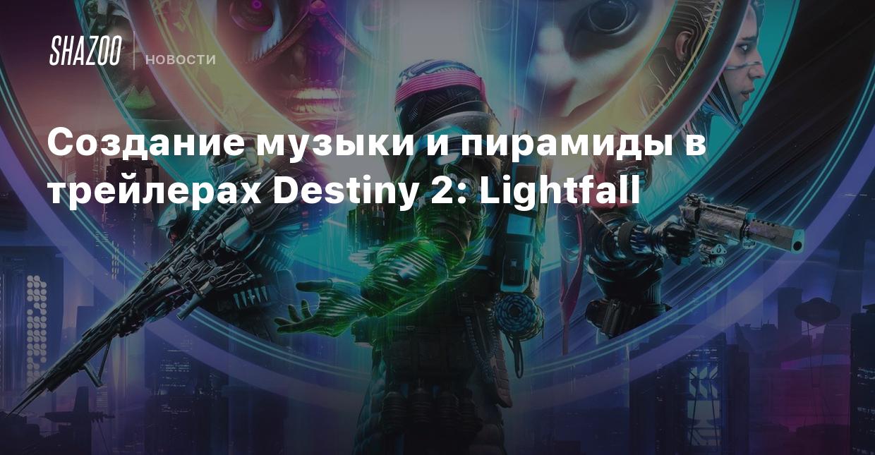 Создание музыки и пирамиды в трейлерах Destiny 2: Lightfall - Shazoo