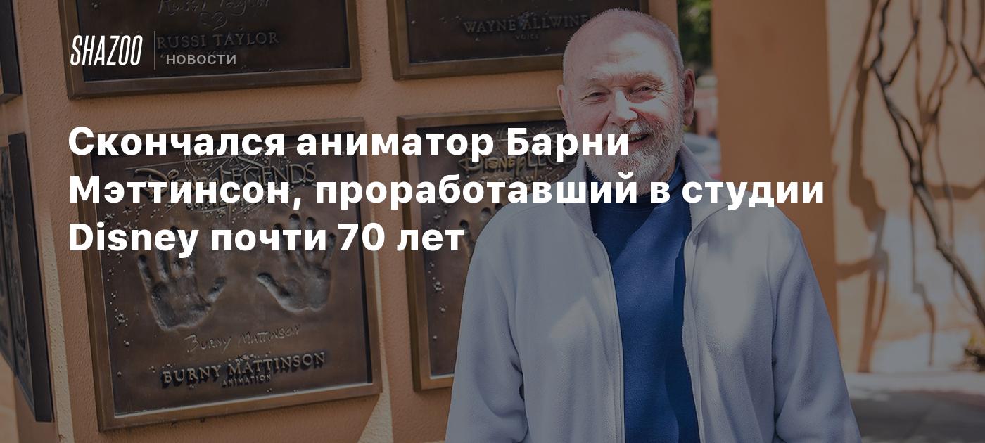 Скончался аниматор Барни Мэттинсон, проработавший в студии Disney почти 70  лет - Shazoo