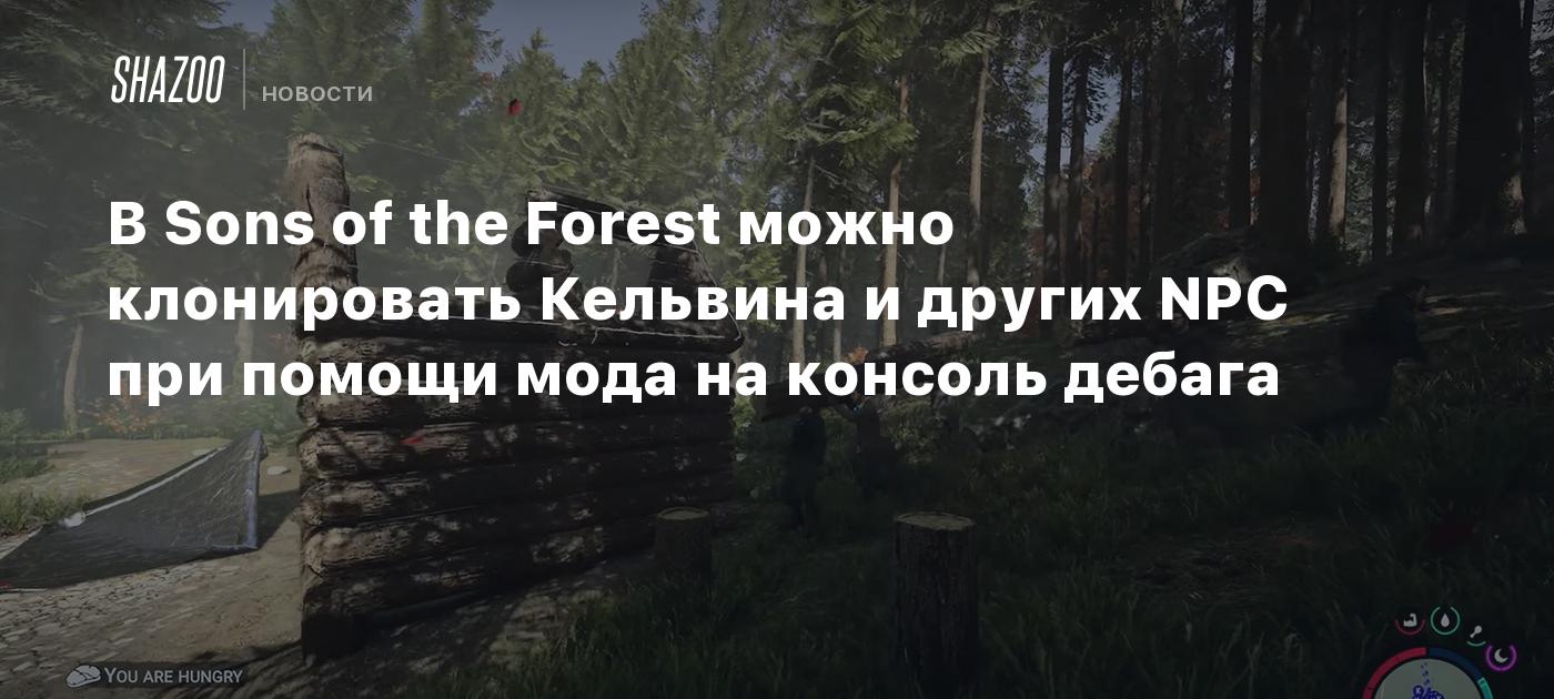 В Sons of the Forest можно клонировать Кельвина и других NPC при помощи  мода на консоль дебага - Shazoo