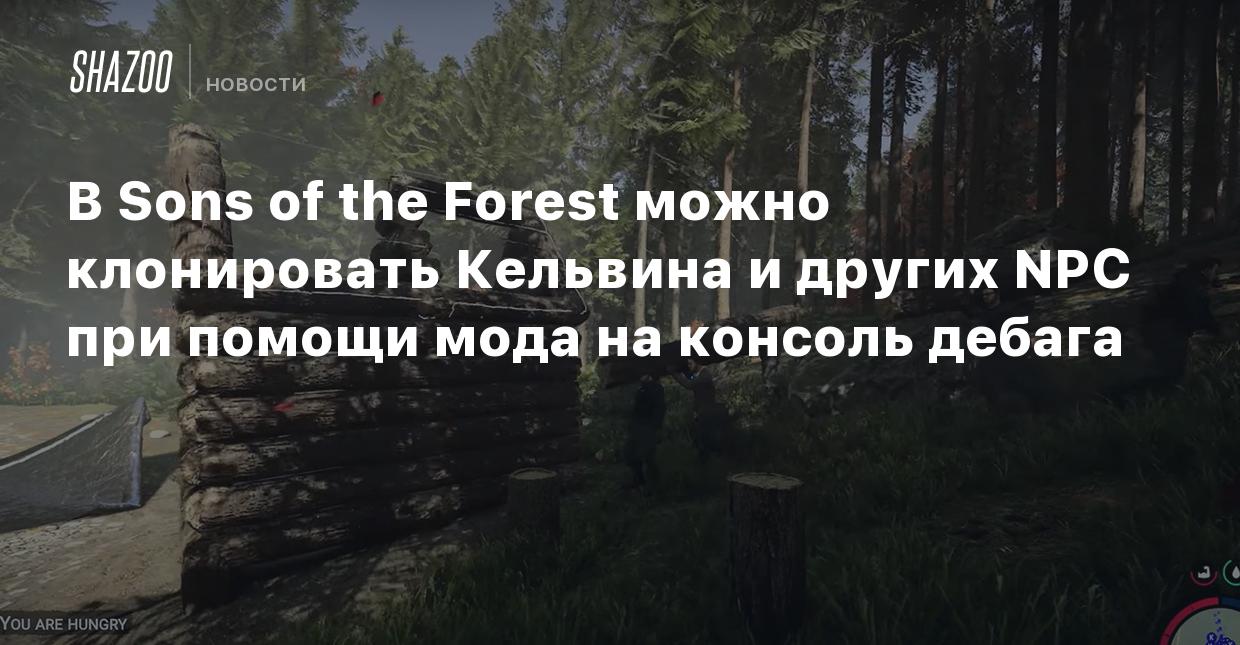 В Sons of the Forest можно клонировать Кельвина и других NPC при помощи  мода на консоль дебага - Shazoo