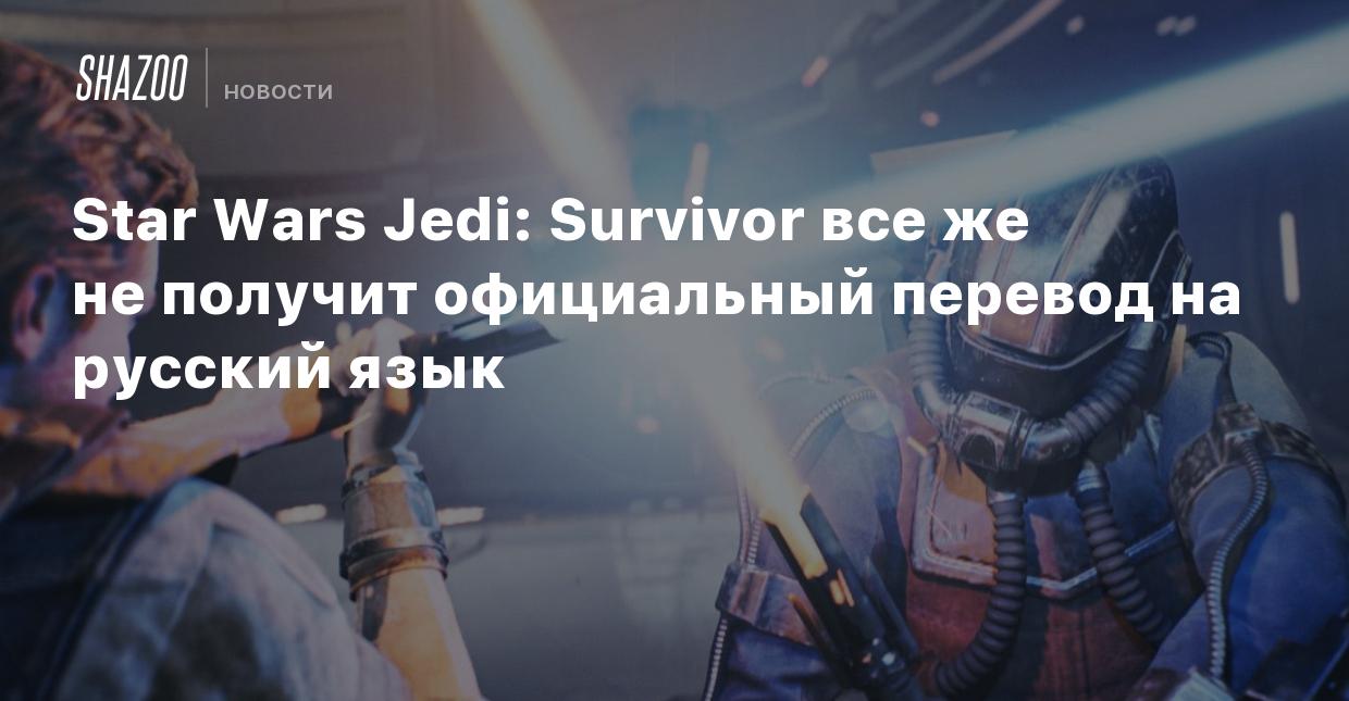 Star Wars Jedi: Survivor все же не получит официальный перевод на русский  язык - Shazoo