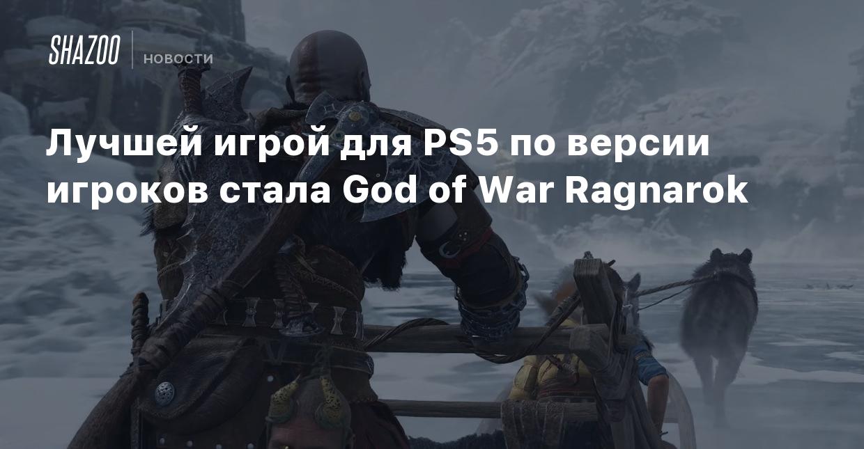 Лучшей игрой для PS5 по версии игроков стала God of War Ragnarok - Shazoo