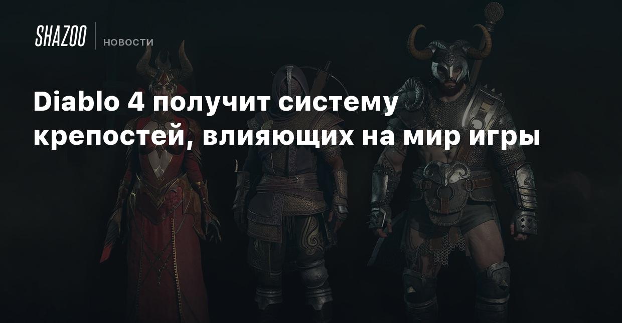 Diablo 4 получит систему крепостей, влияющих на мир игры - Shazoo