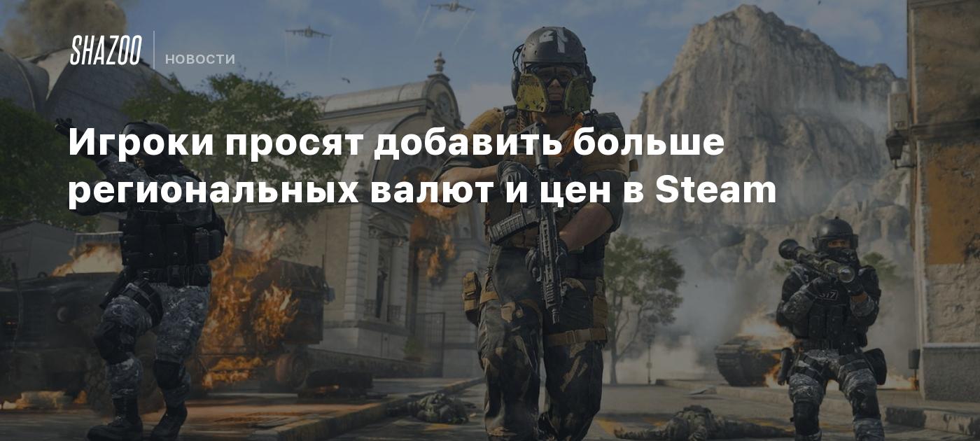 Игроки просят добавить больше региональных валют и цен в Steam - Shazoo