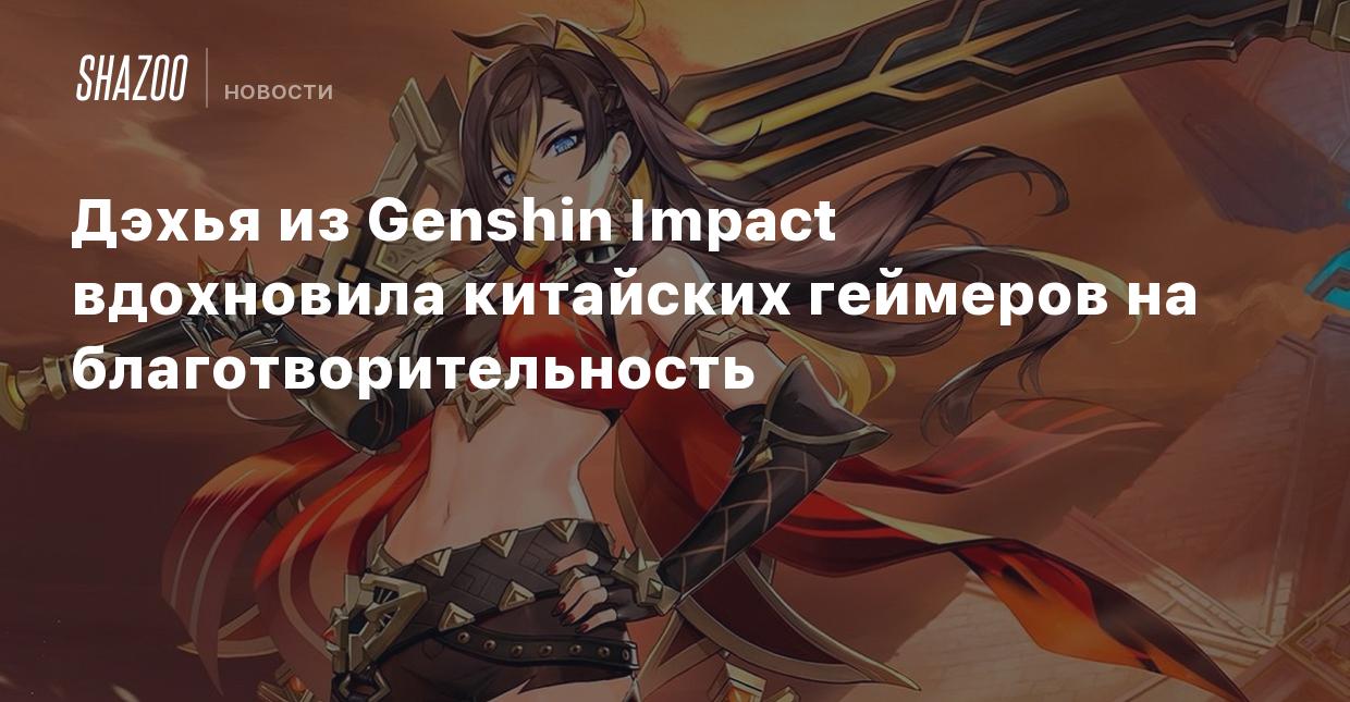 Дэхья из Genshin Impact вдохновила китайских геймеров на  благотворительность - Shazoo