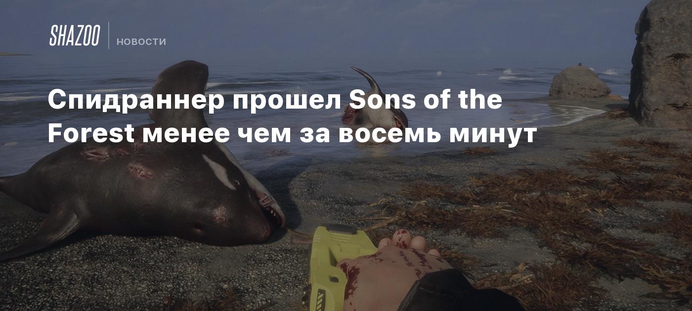 Спидраннер прошел Sons of the Forest менее чем за восемь минут - Shazoo