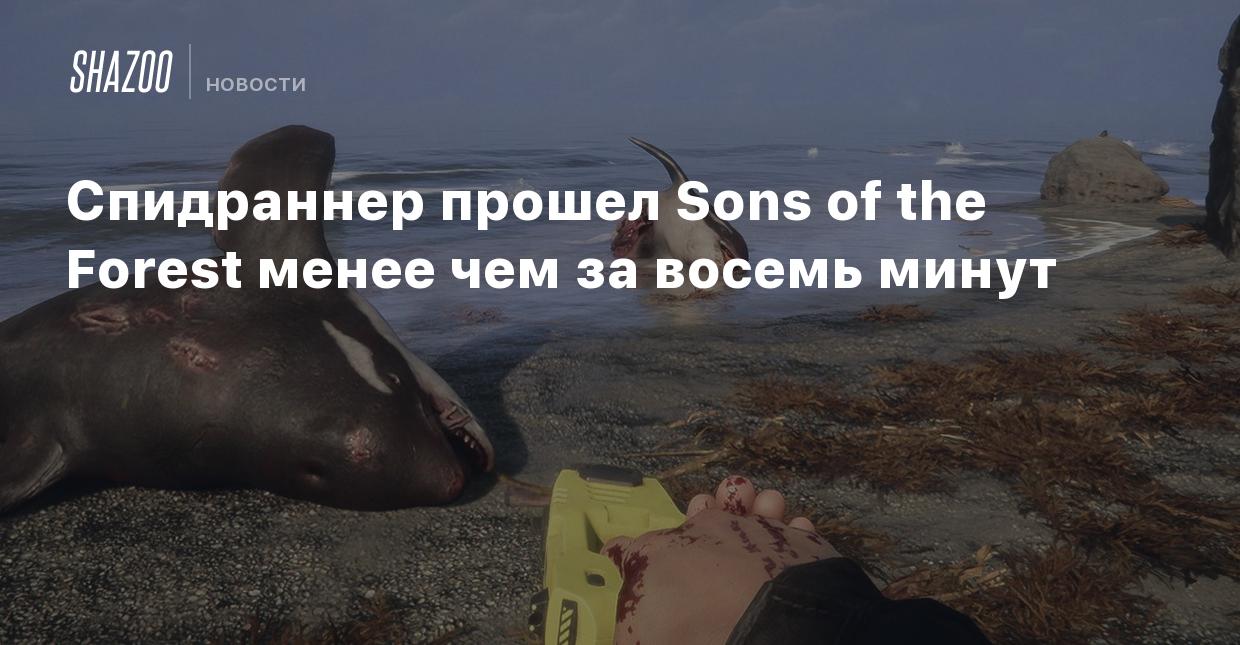 Спидраннер прошел Sons of the Forest менее чем за восемь минут - Shazoo