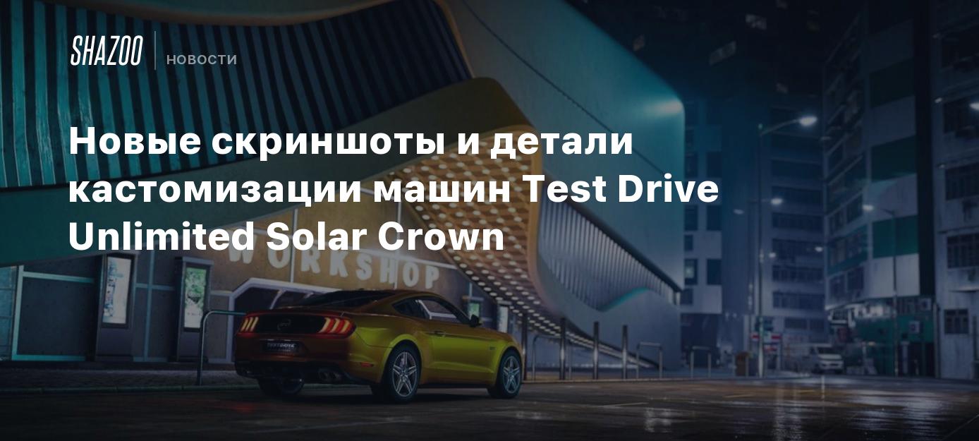 Новые скриншоты и детали кастомизации машин Test Drive Unlimited Solar  Crown - Shazoo