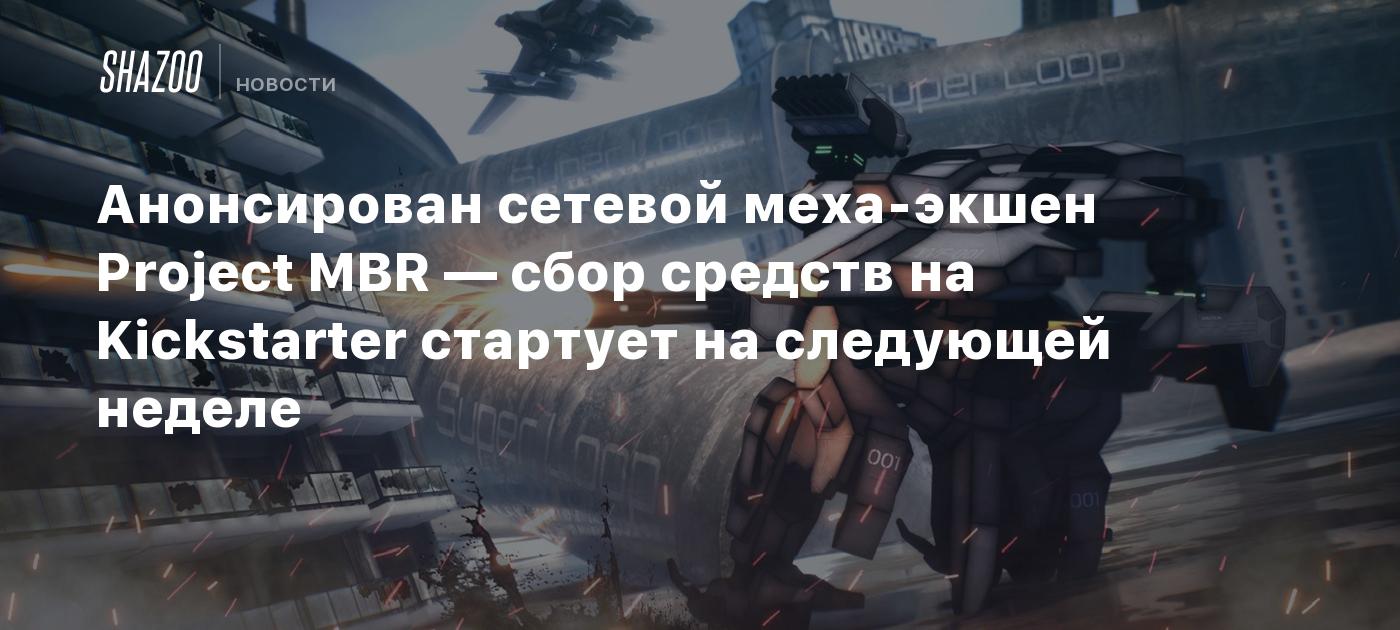 Анонсирован сетевой меха-экшен Project MBR — сбор средств на Kickstarter  стартует на следующей неделе - Shazoo