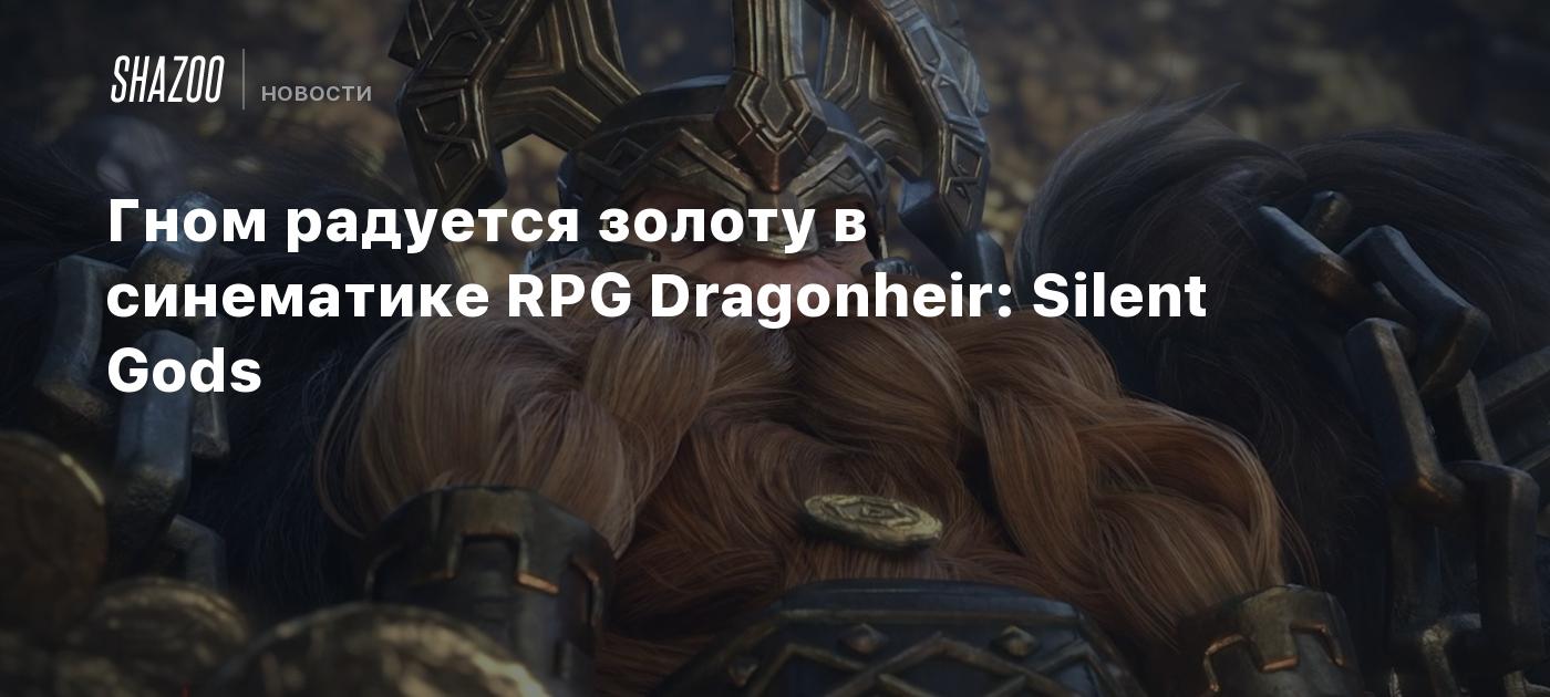 Гном радуется золоту в синематике RPG Dragonheir: Silent Gods - Shazoo