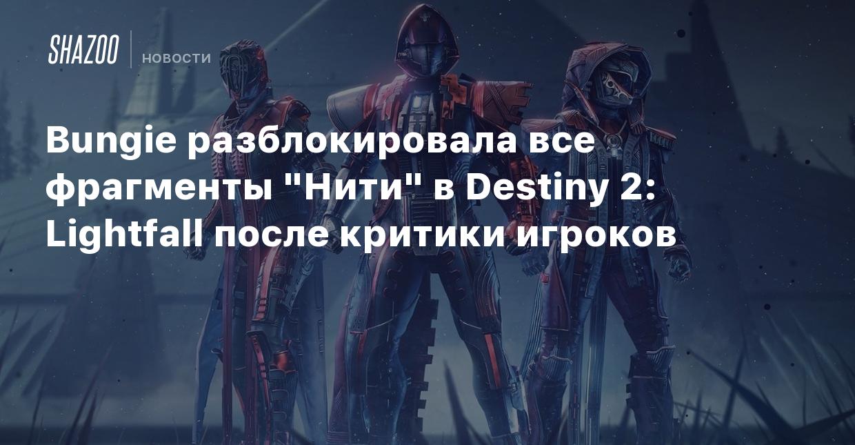 Bungie разблокировала все фрагменты 