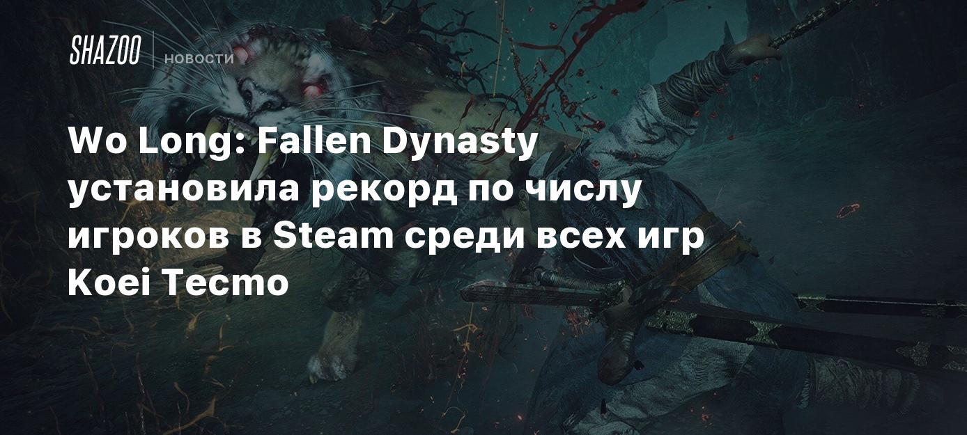 Wo Long: Fallen Dynasty установила рекорд по числу игроков в Steam среди всех  игр Koei Tecmo - Shazoo