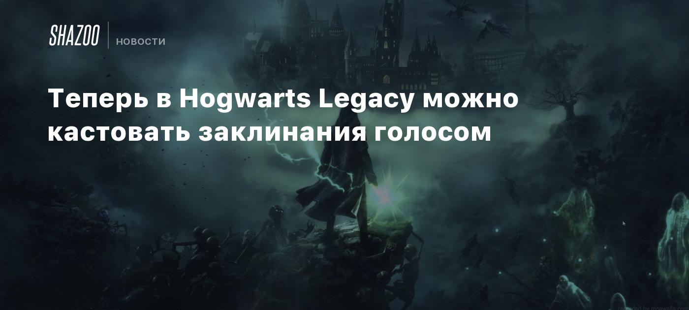 Теперь в Hogwarts Legacy можно кастовать заклинания голосом - Shazoo