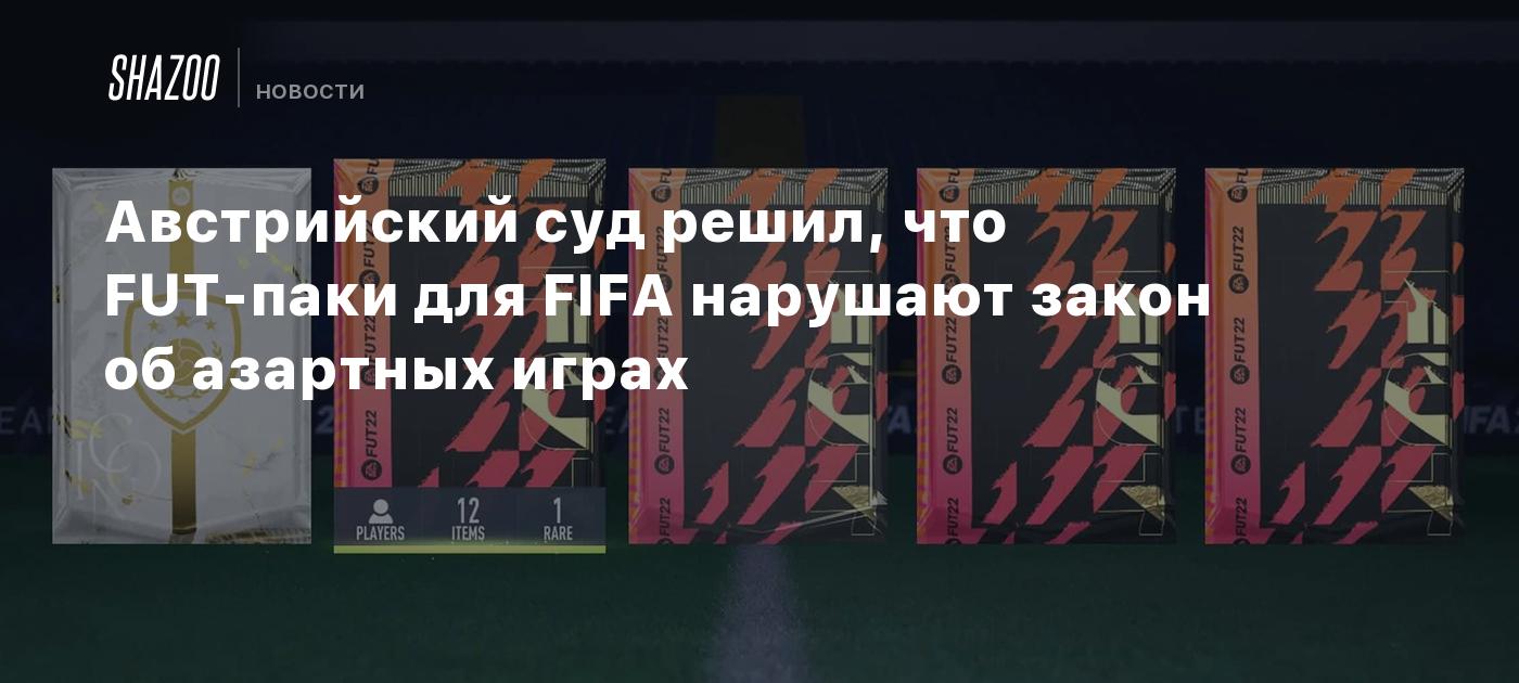 Австрийский суд решил, что FUT-паки для FIFA нарушают закон об азартных  играх - Shazoo