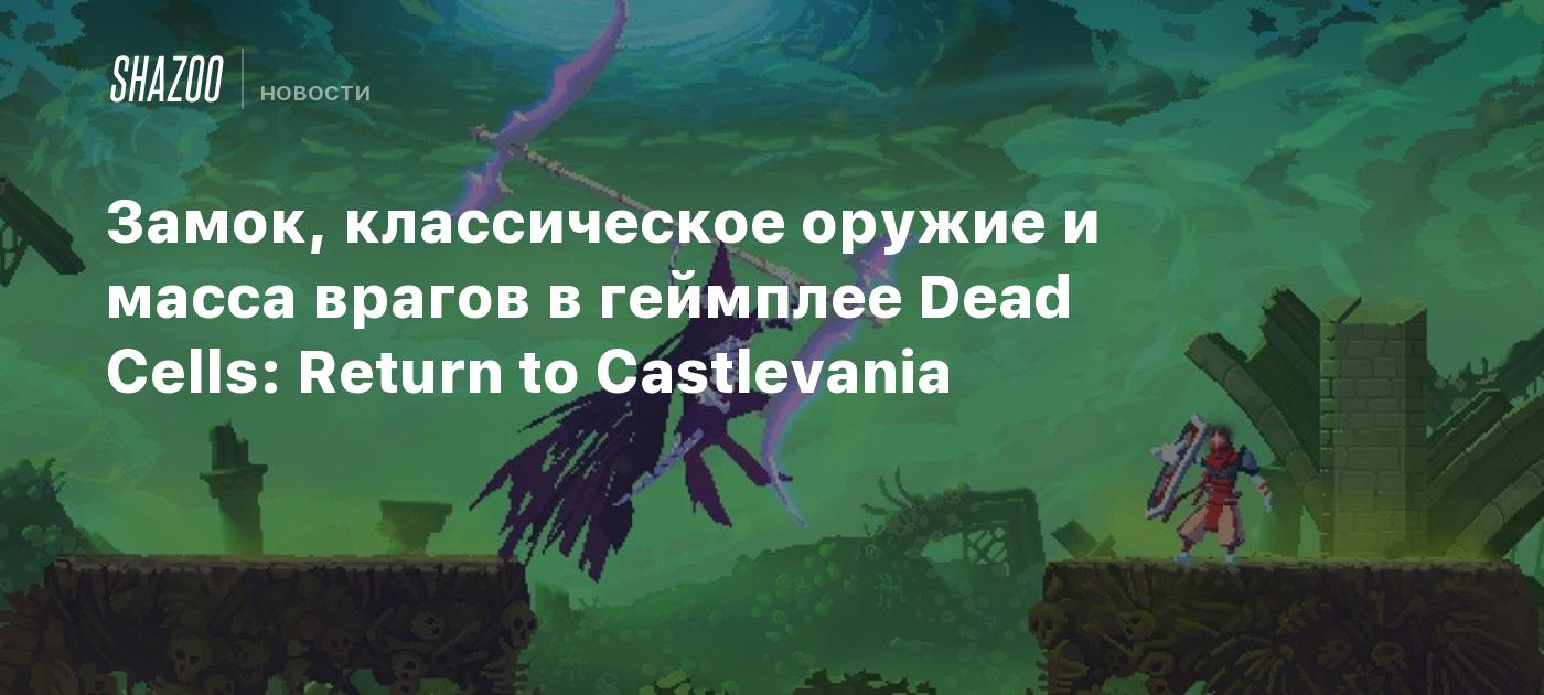 Замок, классическое оружие и масса врагов в геймплее Dead Cells: Return to  Castlevania - Shazoo