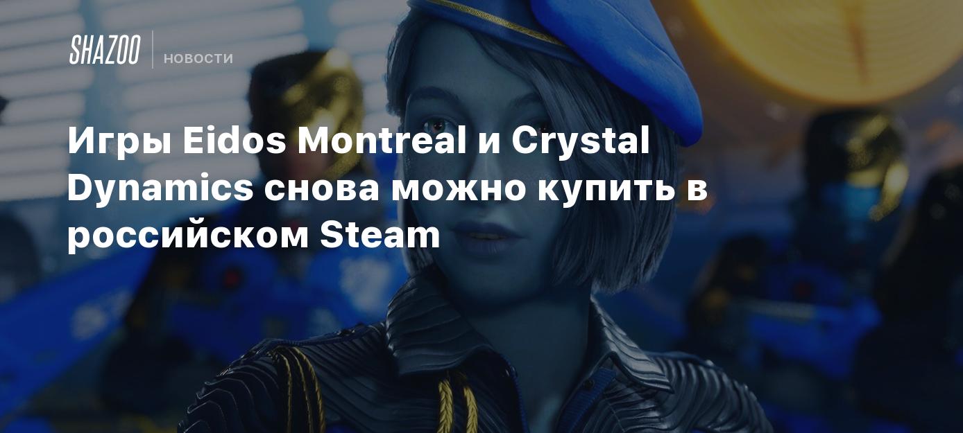 Игры Eidos Montreal и Crystal Dynamics снова можно купить в российском  Steam - Shazoo