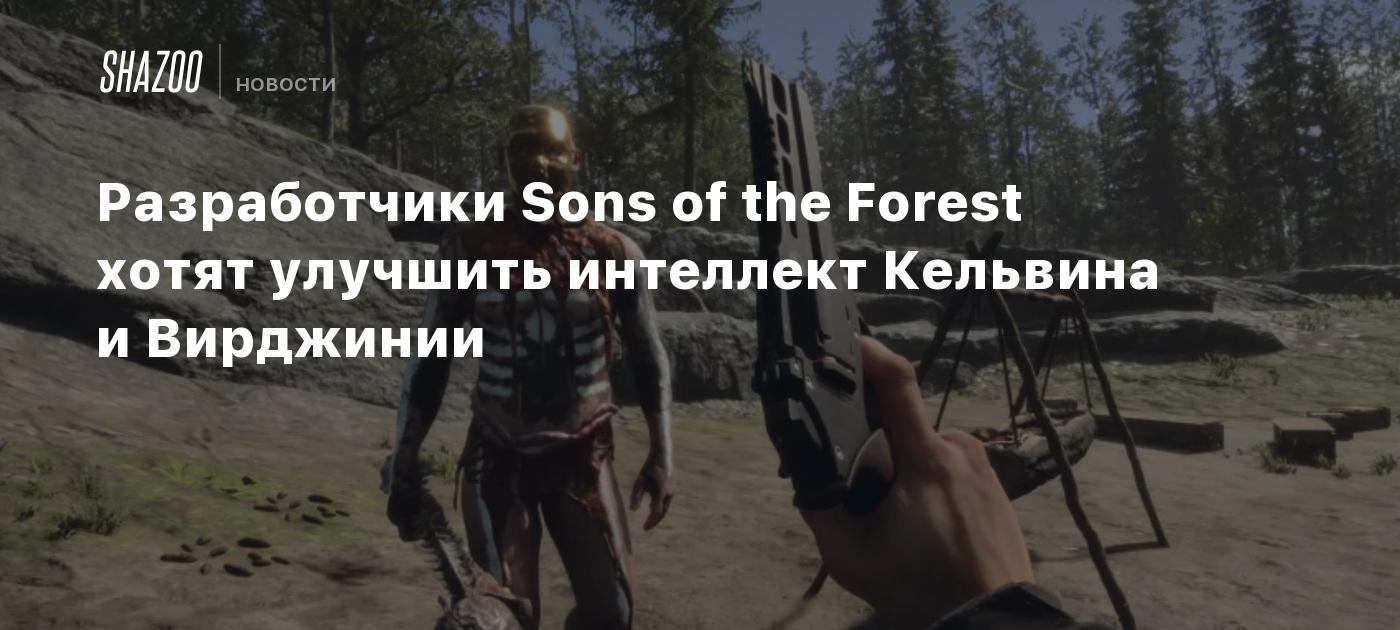 Разработчики Sons of the Forest хотят улучшить интеллект Кельвина и  Вирджинии - Shazoo