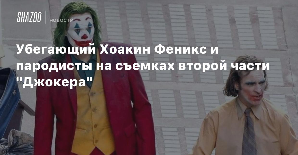 Убегающий Хоакин Феникс и пародисты на съемках второй части 