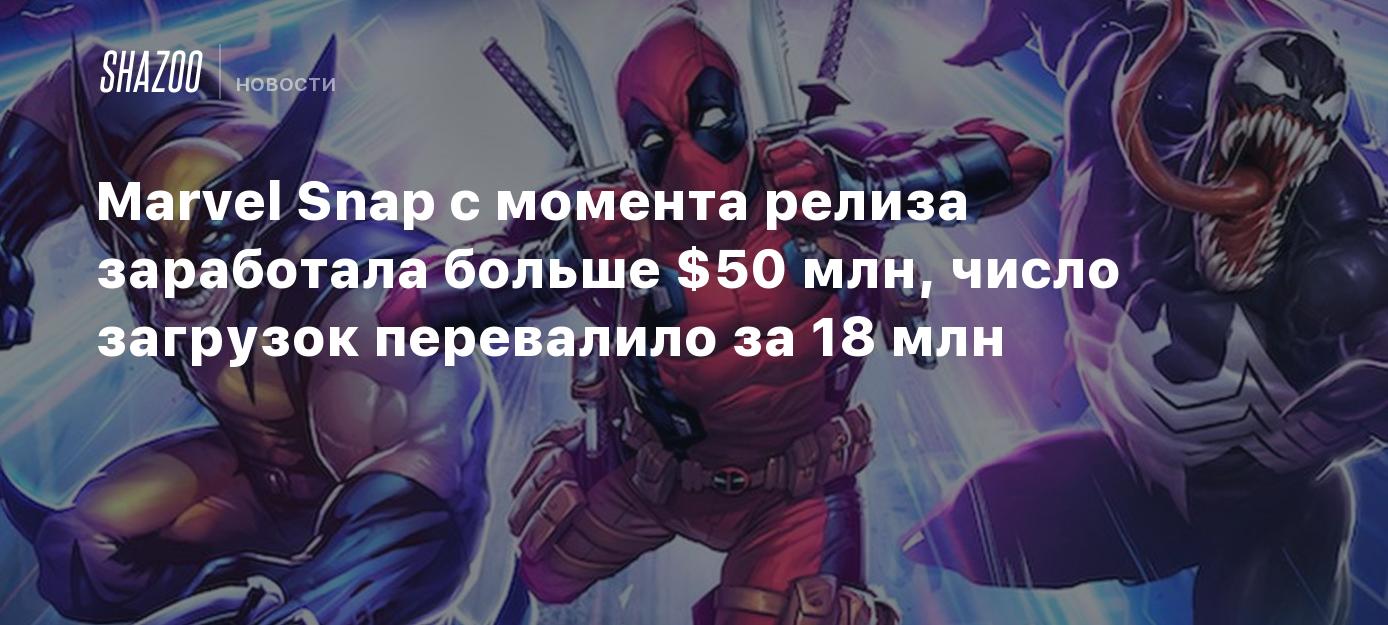 Marvel Snap с момента релиза заработала больше $50 млн, число загрузок  перевалило за 18 млн - Shazoo