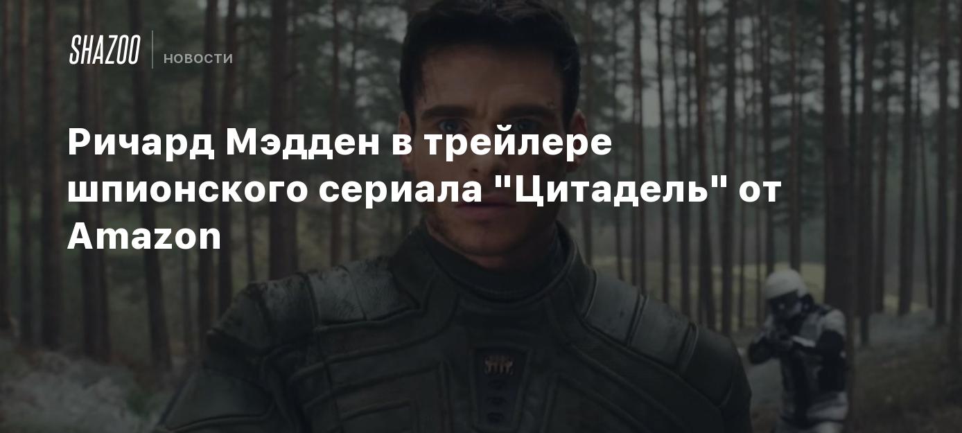 Ричард Мэдден в трейлере шпионского сериала 