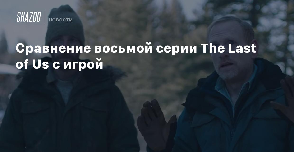 Сравнение восьмой серии The Last of Us с игрой - Shazoo