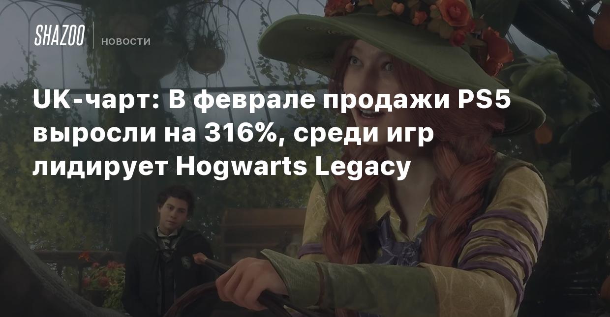 UK-чарт: В феврале продажи PS5 выросли на 316%, среди игр лидирует Hogwarts  Legacy - Shazoo