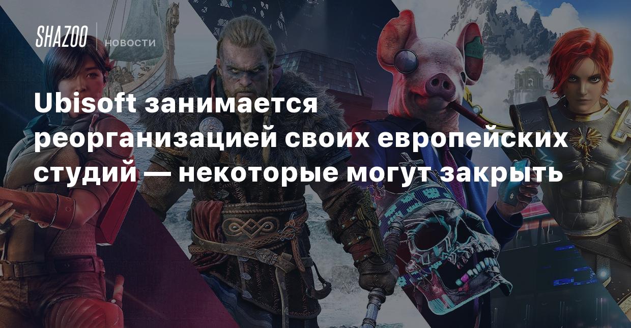 Ubisoft занимается реорганизацией своих европейских студий — некоторые  могут закрыть - Shazoo