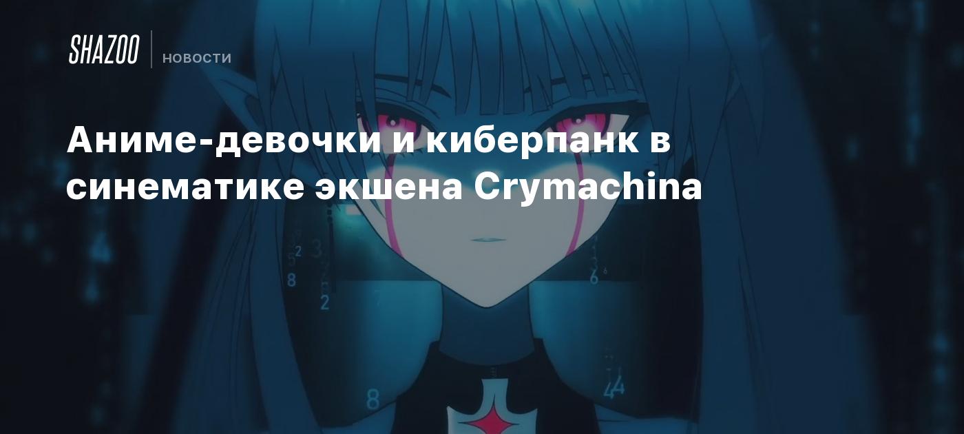 Аниме-девочки и киберпанк в синематике экшена Crymachina - Shazoo