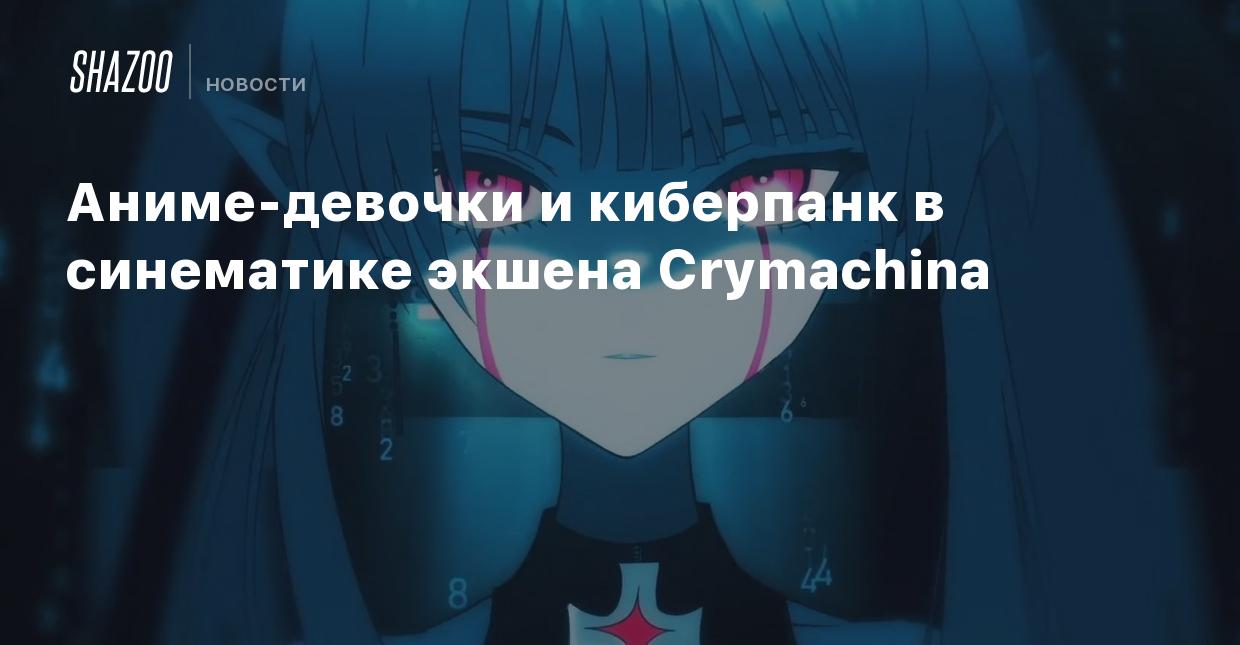 Аниме-девочки и киберпанк в синематике экшена Crymachina - Shazoo