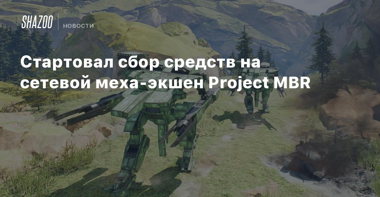 Стартовал сбор средств на сетевой меха-экшен Project MBR - Shazoo