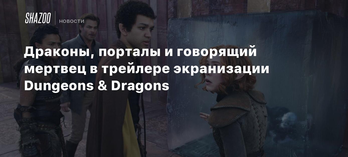 Драконы, порталы и говорящий мертвец в трейлере экранизации Dungeons &  Dragons - Shazoo