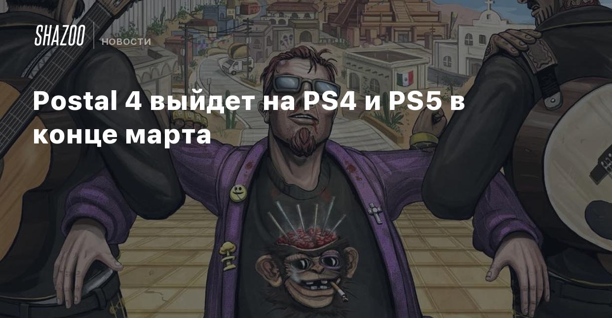 Postal 4 выйдет на PS4 и PS5 в конце марта - Shazoo