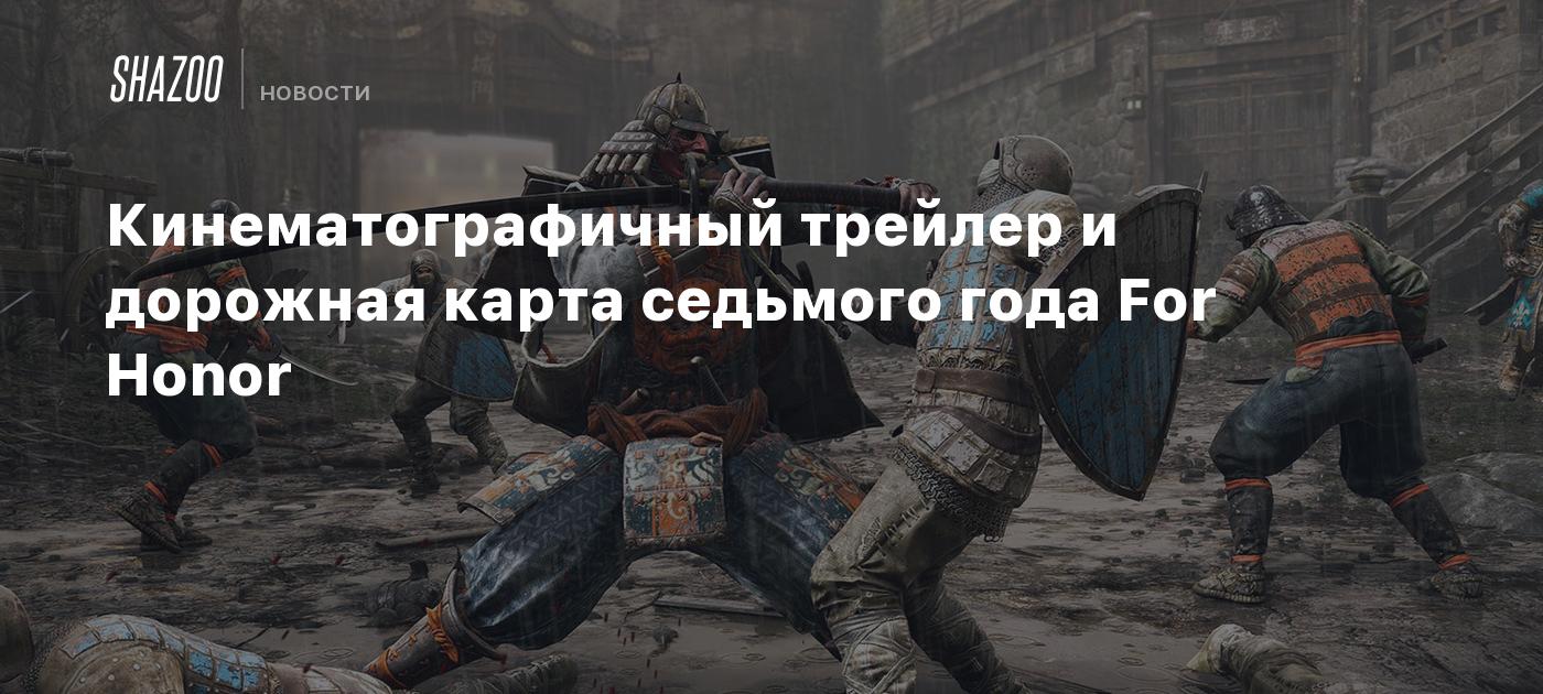 Кинематографичный трейлер и дорожная карта седьмого года For Honor - Shazoo