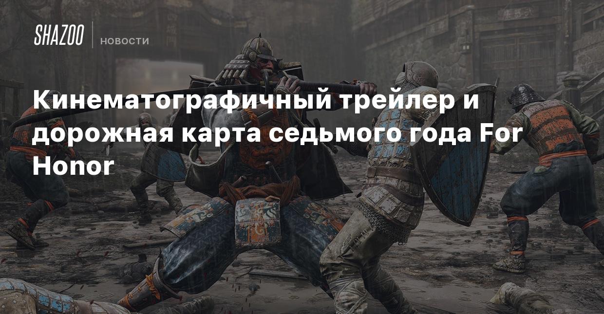 Кинематографичный трейлер и дорожная карта седьмого года For Honor - Shazoo