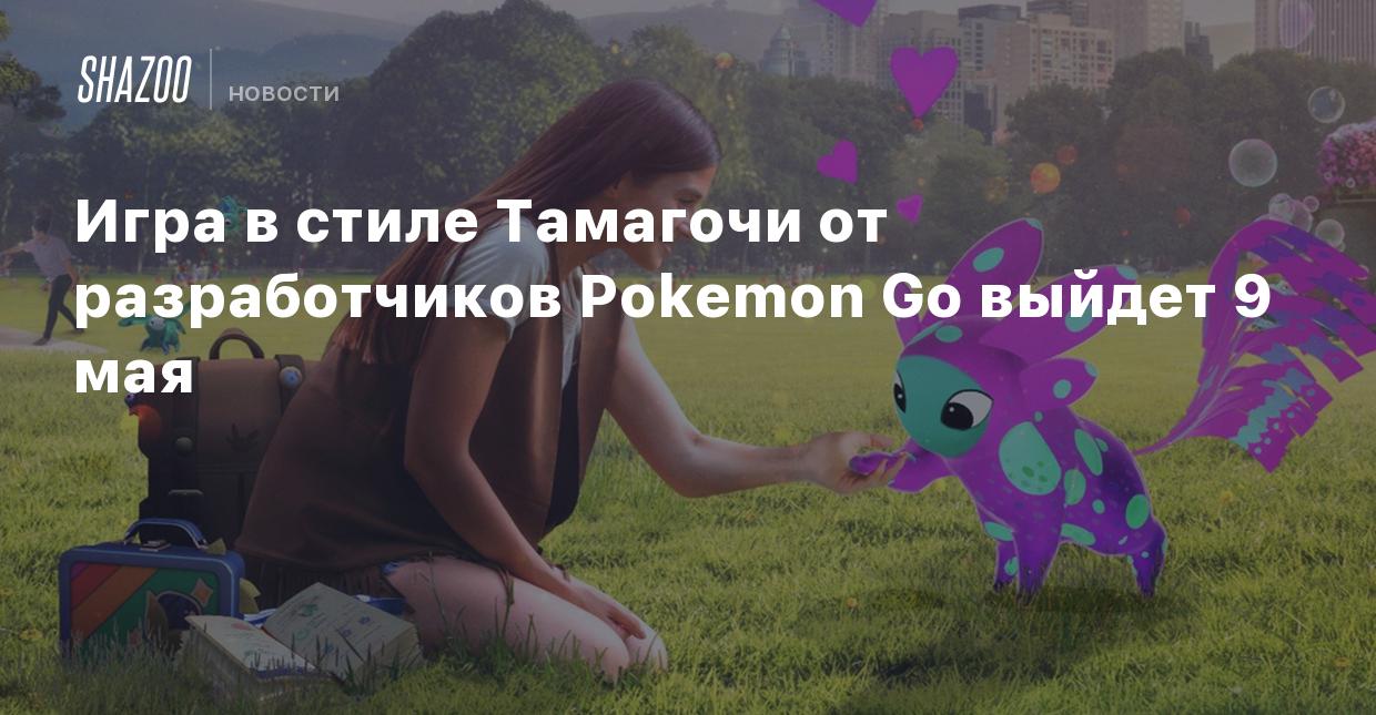 Игра в стиле Тамагочи от разработчиков Pokemon Go выйдет 9 мая - Shazoo