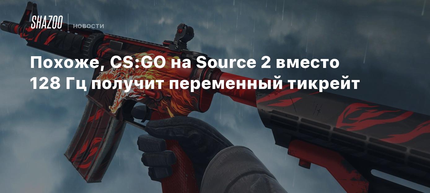 Похоже, CS:GO на Source 2 вместо 128 Гц получит переменный тикрейт - Shazoo