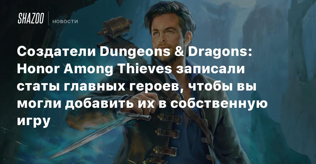 Создатели Dungeons & Dragons: Honor Among Thieves записали статы главных  героев, чтобы вы могли добавить их в собственную игру - Shazoo